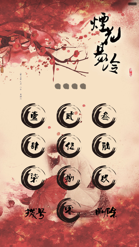 烟花易冷 screenshot