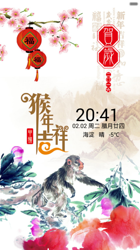 猴年吉祥 screenshot