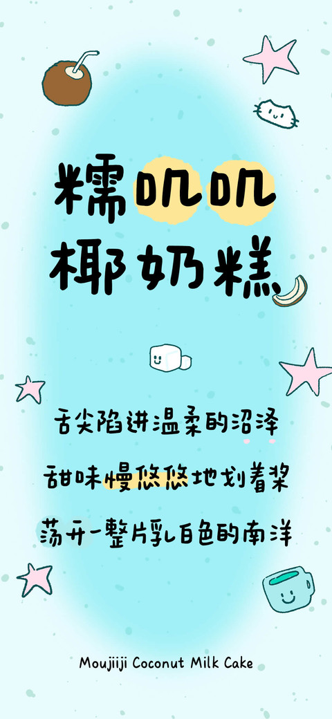 糯叽叽椰奶糕 screenshot