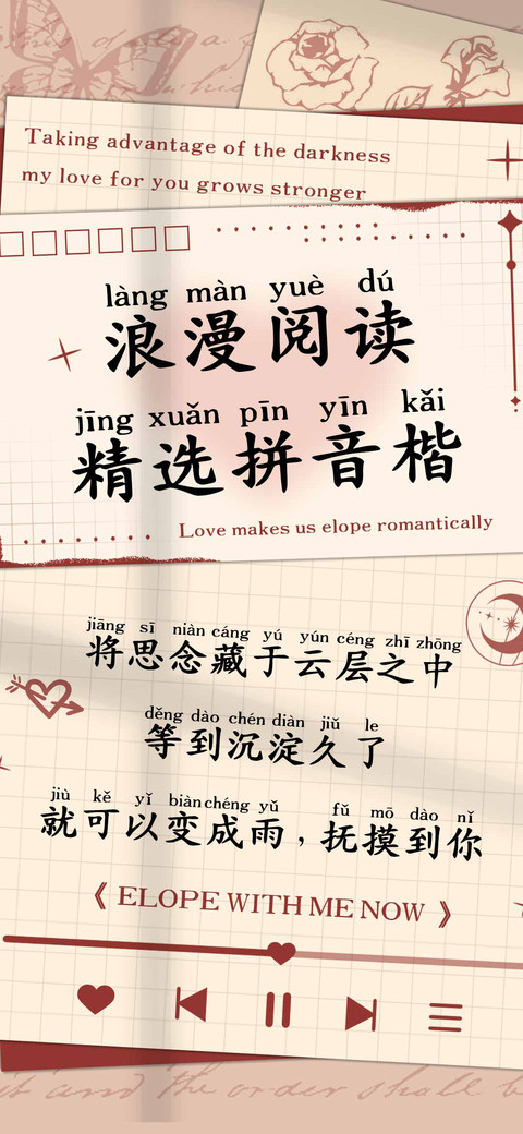 浪漫阅读精选拼音楷 screenshot
