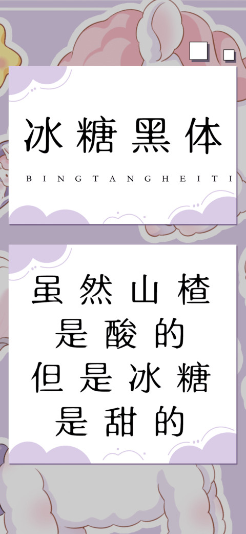 冰糖黑体 screenshot