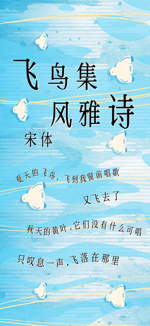 飞鸟集风雅诗宋体 screenshot