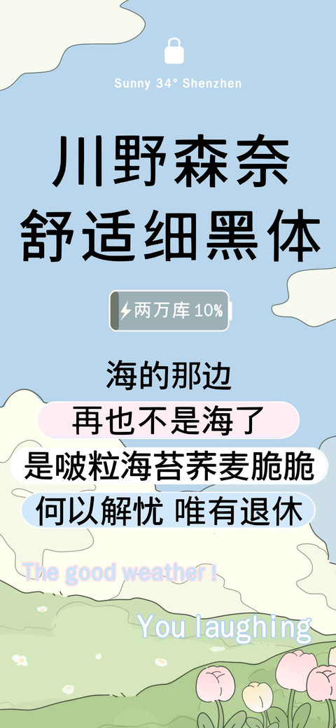 川野森奈舒适细黑体 screenshot