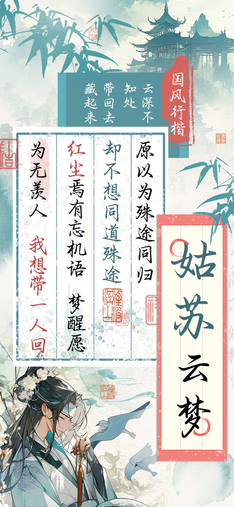 姑苏云梦国风行楷 screenshot