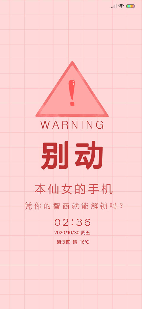 别碰本仙女手机G screenshot