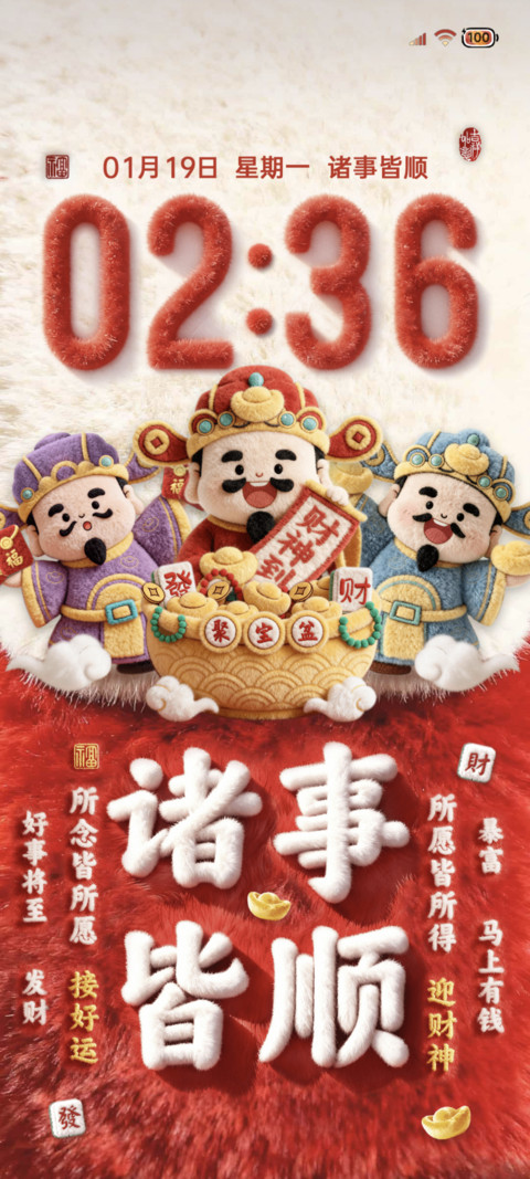 2026毛绒财神驾到 screenshot