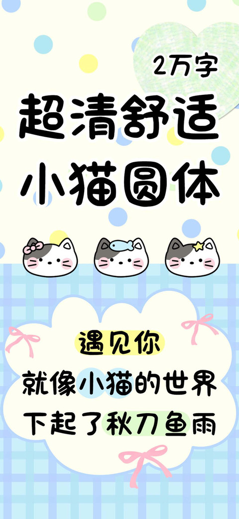 超清舒适小猫圆体 screenshot