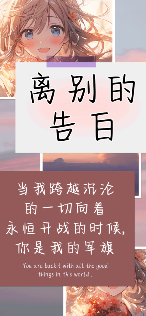 离别的告白 screenshot