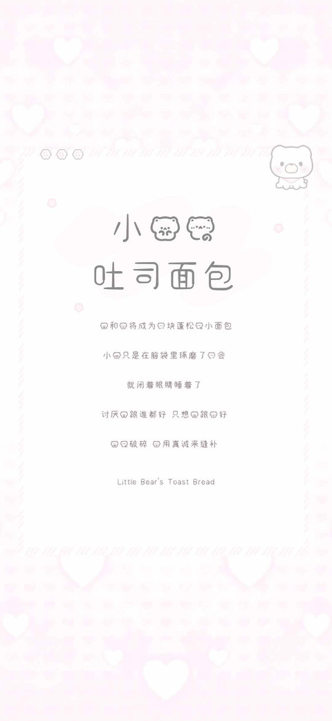 小熊的吐司面包 screenshot