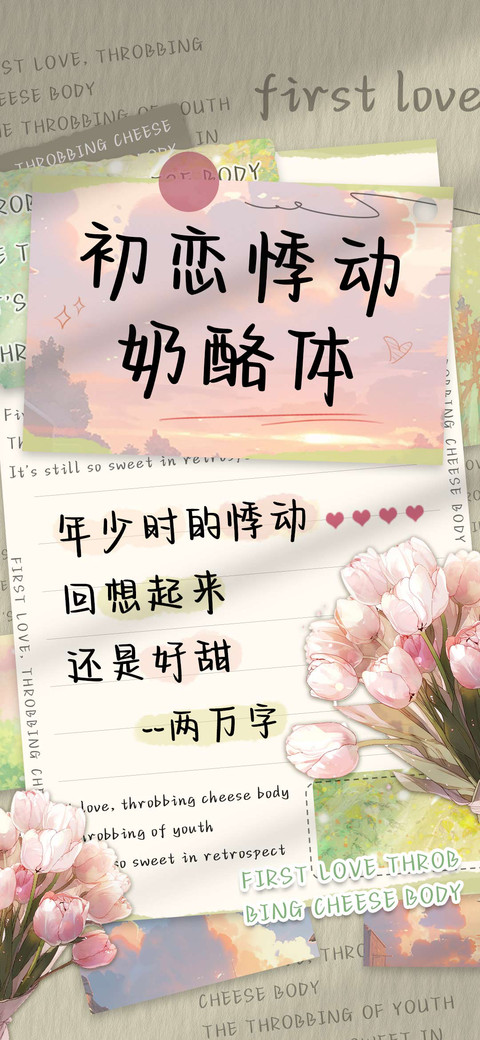 初恋悸动奶酪体 screenshot