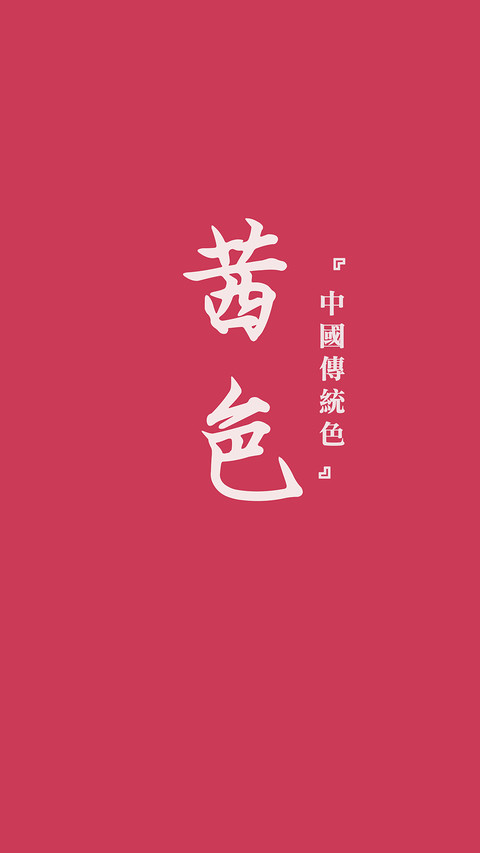 中国传统色卡-粉色系-锐景创意 screenshot