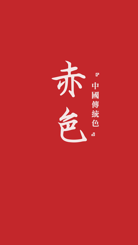 中国传统色卡-红色系-锐景创意 screenshot