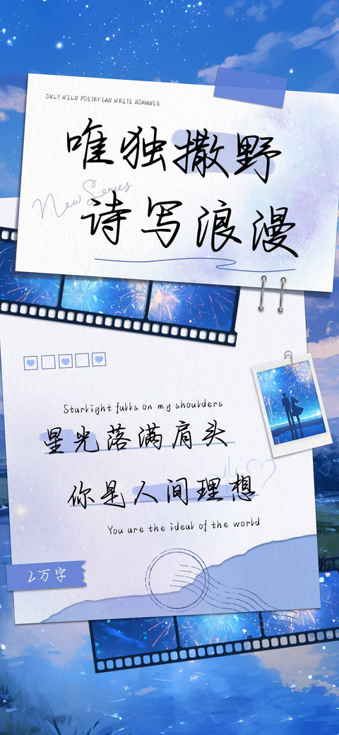 唯独撒野诗写浪漫 screenshot