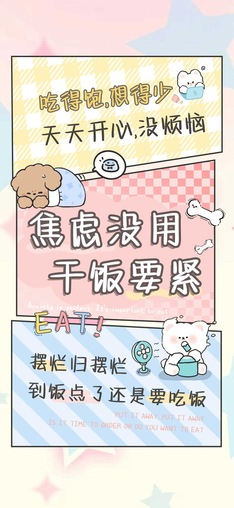 焦虑没用干饭要紧 screenshot