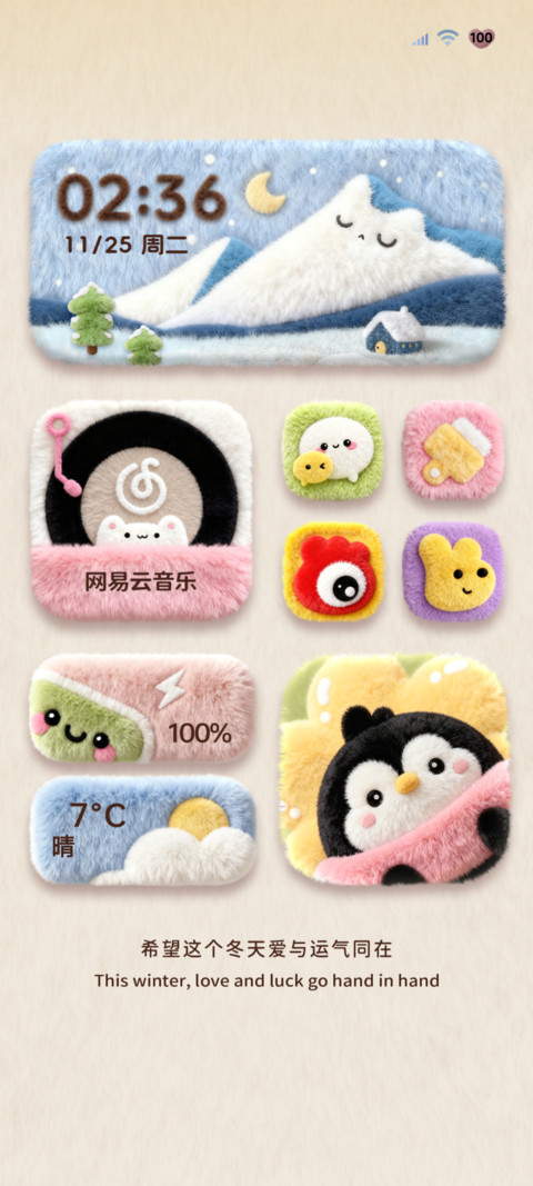 毛绒大图标组件墙 screenshot