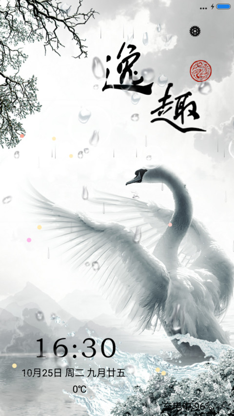 逸趣（雨珠动态+充电特效） screenshot