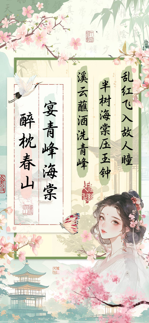 醉枕春山宴青峰海棠 screenshot