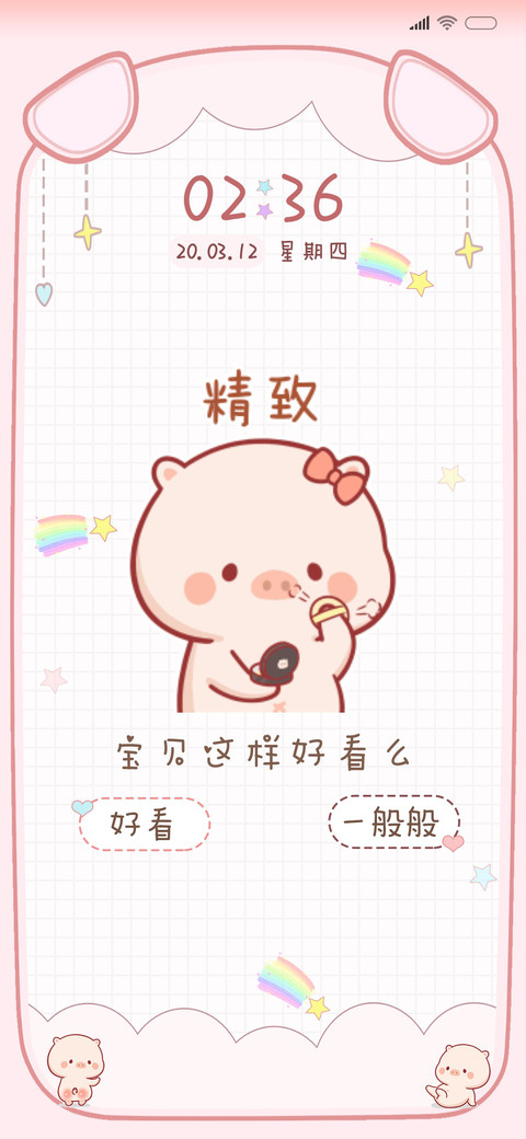 小猪萌萌 你真好看 screenshot
