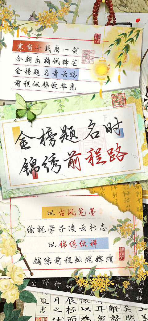 金榜题名锦绣前程体 screenshot