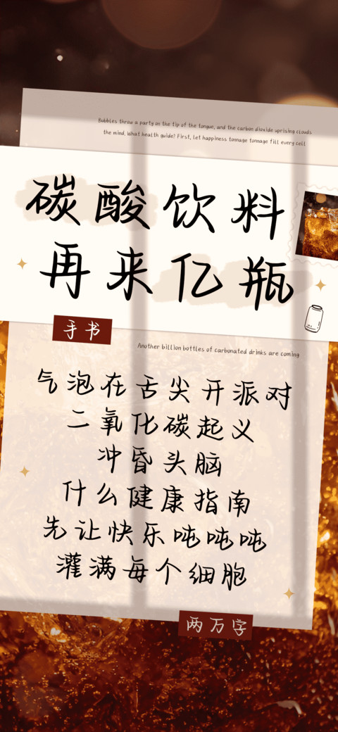 碳酸饮料再来亿瓶 screenshot