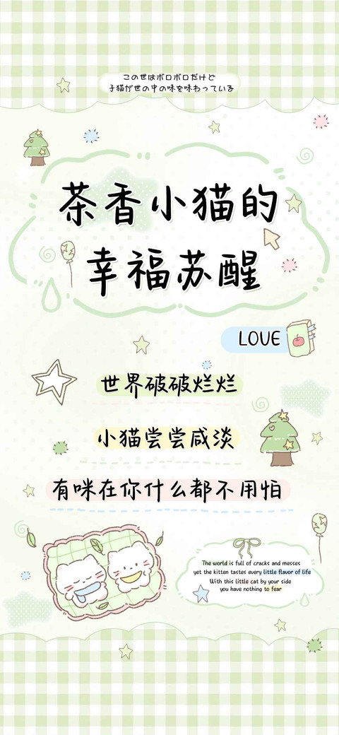 茶香小猫的幸福苏醒 screenshot