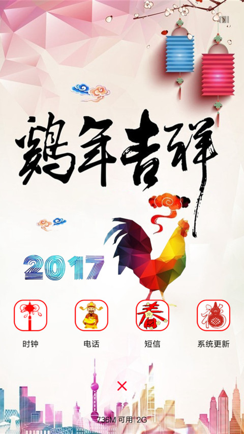 鸡年吉祥 screenshot