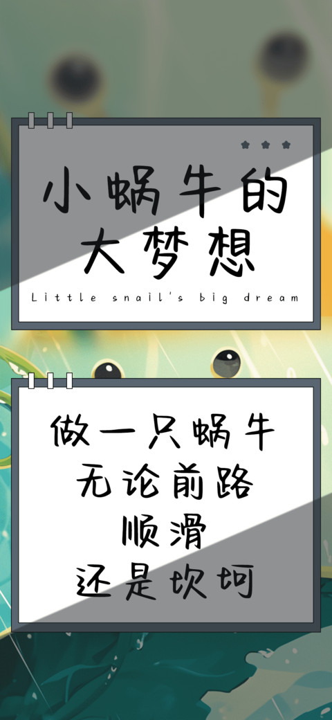 小蜗牛的大梦想 screenshot