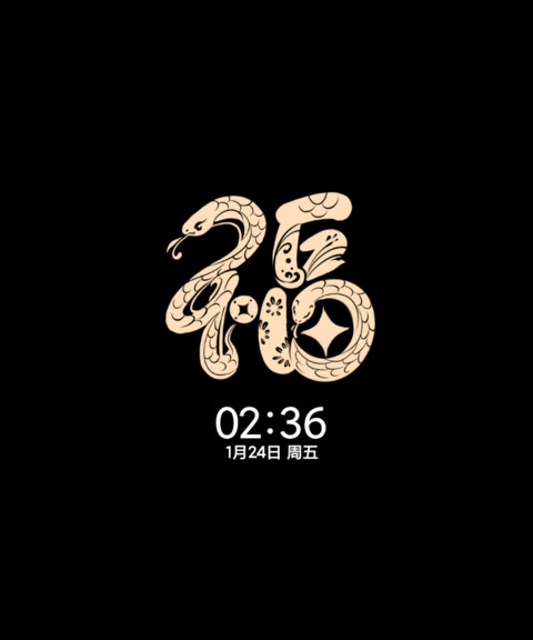 百福图 福气满溢 screenshot