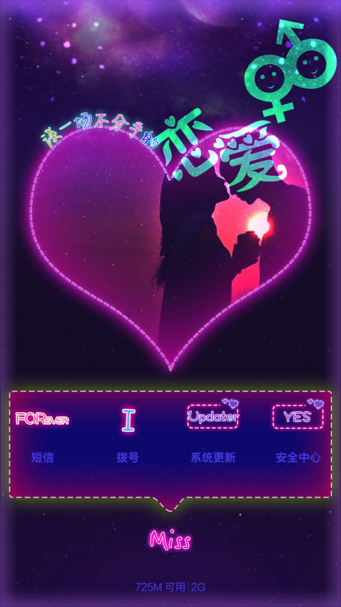 不分手的恋爱（头像自定义＋动态流星＋爱情密码＋自由桌面） screenshot