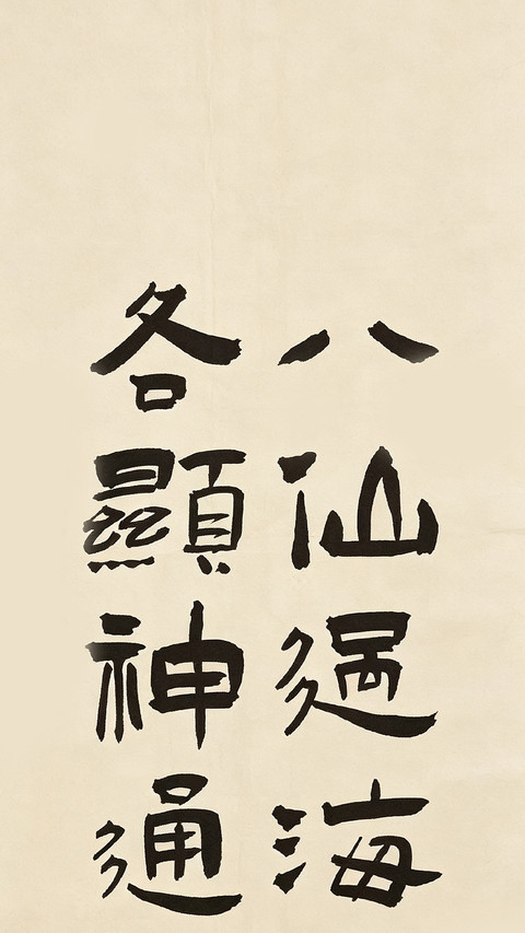 八仙渡海寻自在 screenshot