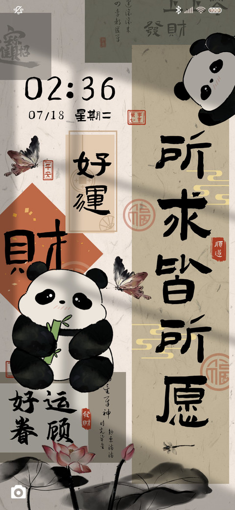 水墨熊猫财神驾到 screenshot