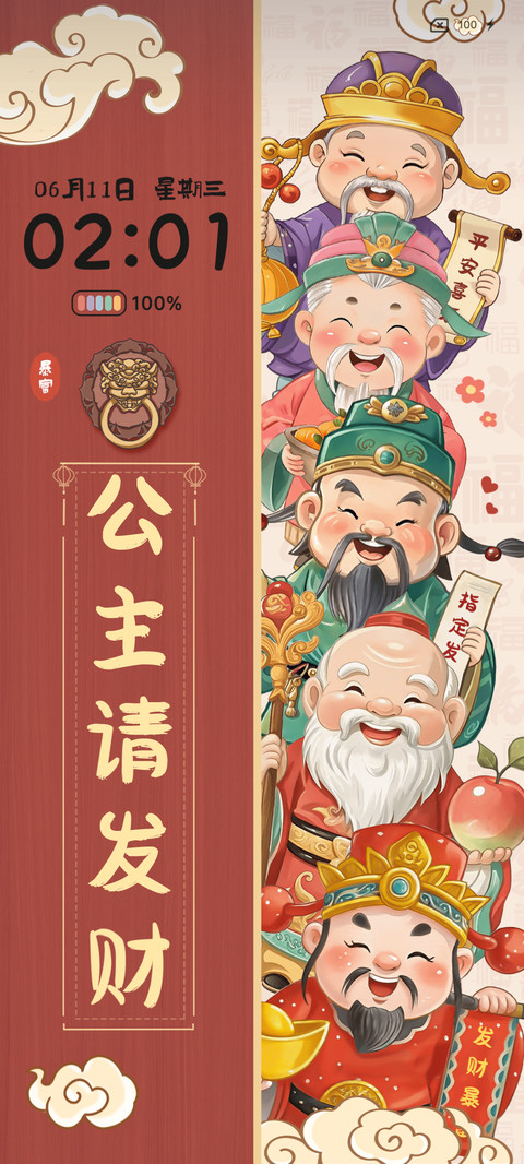 福禄寿喜财五福临门 screenshot