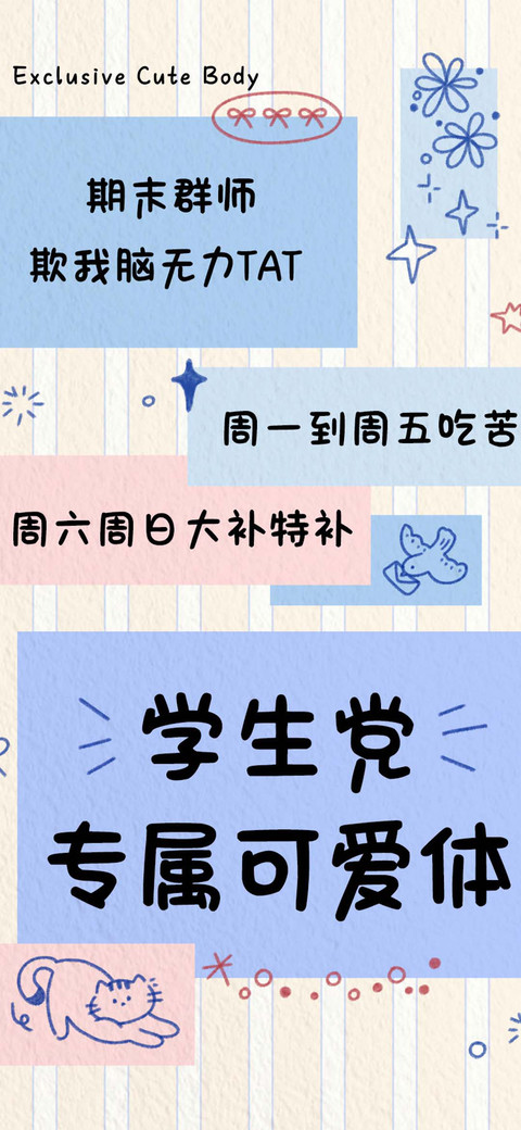 学生党专属可爱体 screenshot