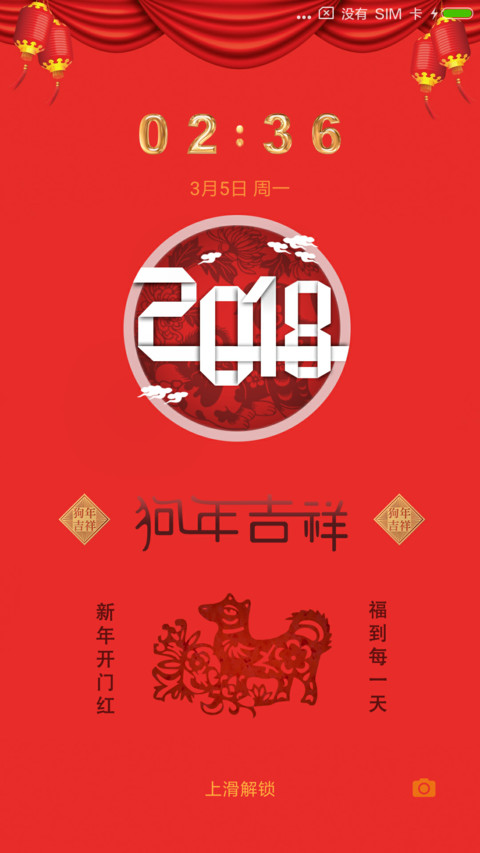 狗年吉祥 screenshot