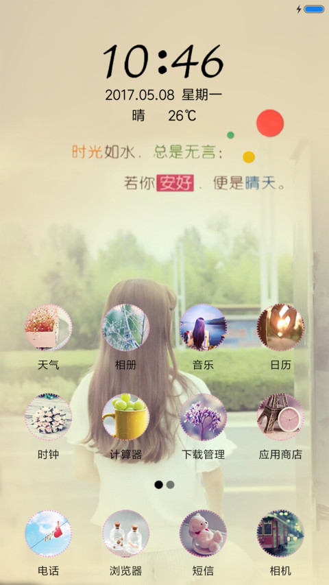 你若安好，便是晴天 screenshot