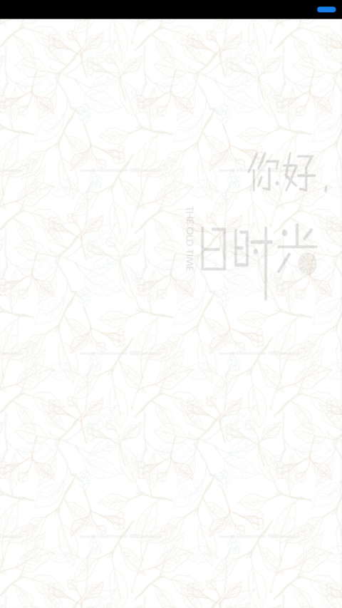 你好、旧时光 screenshot