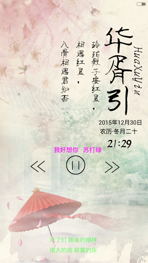 华胥引（音乐锁屏+全图标） screenshot