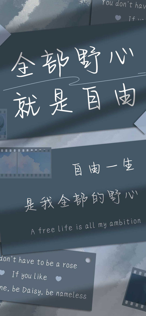 全部野心就是自由 screenshot