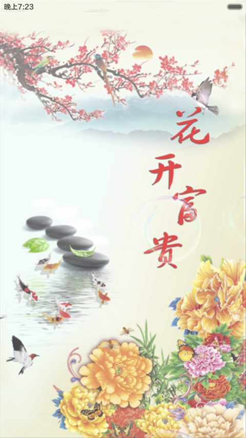 花开富贵（动态效果+桌面动态） screenshot