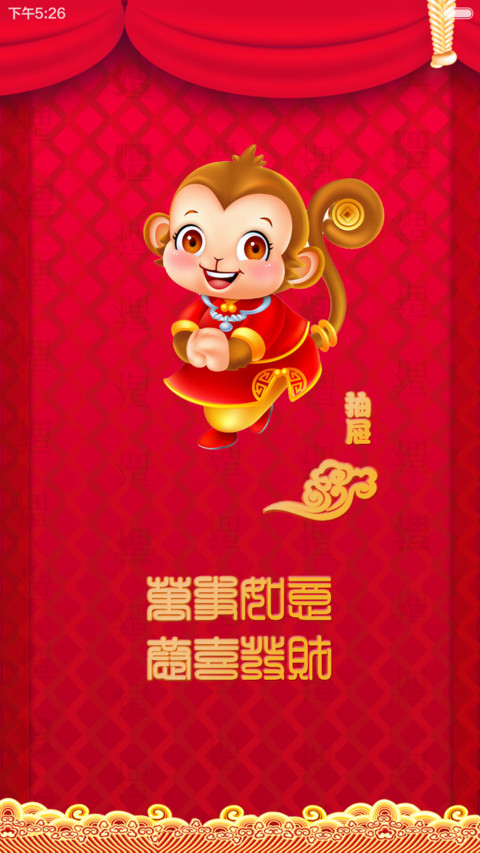 【好评返现+锁屏动画+财运满满】2016新年迎财运+增强版 screenshot
