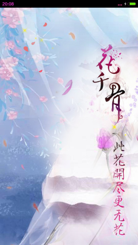 花千骨【动态锁屏桌面+全图标】 screenshot