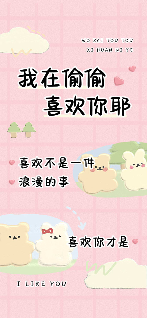 我在偷偷喜欢你耶 screenshot