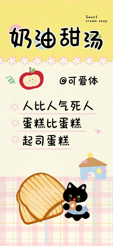 奶油甜汤可爱体 screenshot