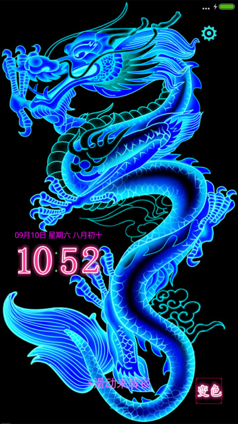 酷炫夜光变色龙（变色桌面 变色屏锁） screenshot