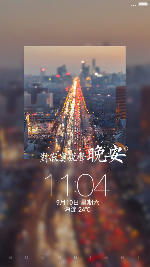 （好评返现+动态图标）寂寞晚安（重力感应+自由桌面） screenshot