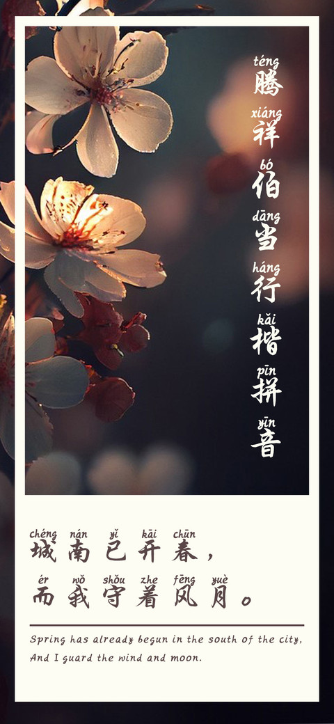 腾祥伯当行楷拼音 screenshot