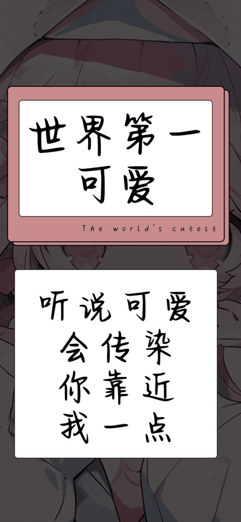 世界第一可爱 screenshot
