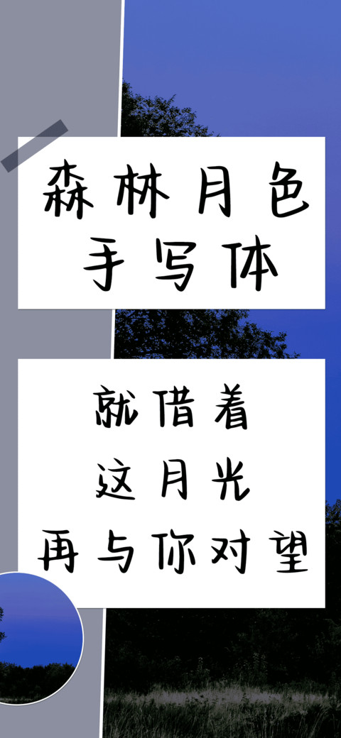 森林月色手写体 screenshot