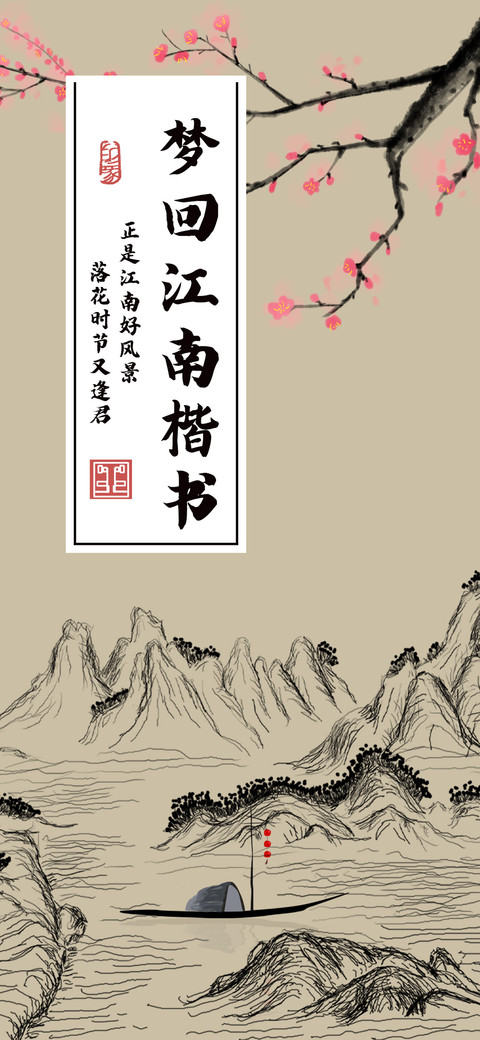 梦回江南楷书 screenshot