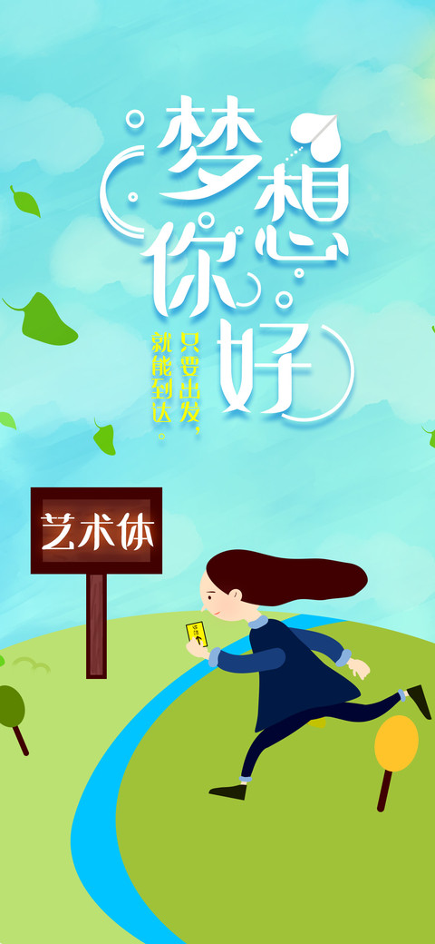 梦想你好艺术体 screenshot